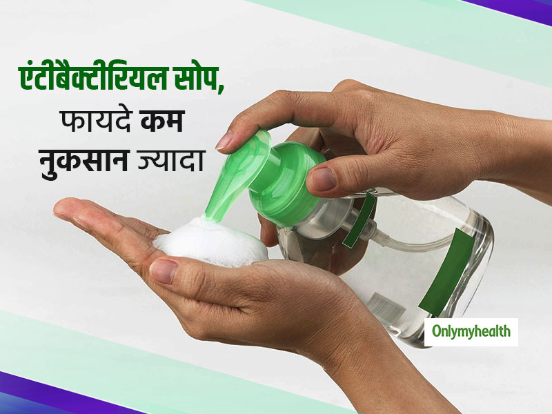 हेल्दी दिखने वाले एंटीबैक्टीरियल सोप के हैं कई नुकसान, खरीदने से पहले जान लें पूरी जानकारी